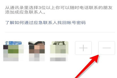 微信应急联系人取消
