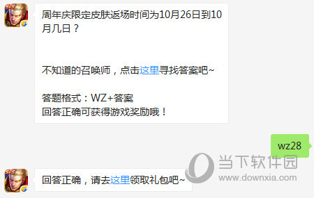 王者荣耀周年庆限定皮肤返场时间为10月26日到10月几日？