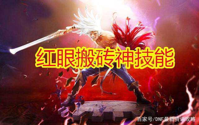DNF红眼被遗忘搬砖神技是什么？DNF红眼被遗忘搬砖神技详情 