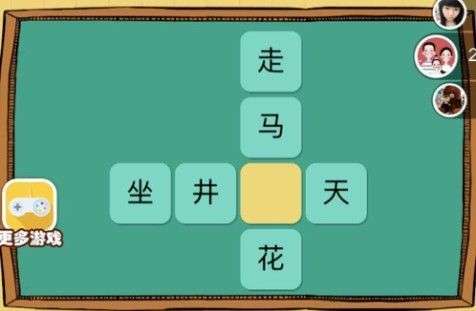 微信欢乐猜字全关卡题目答案分享