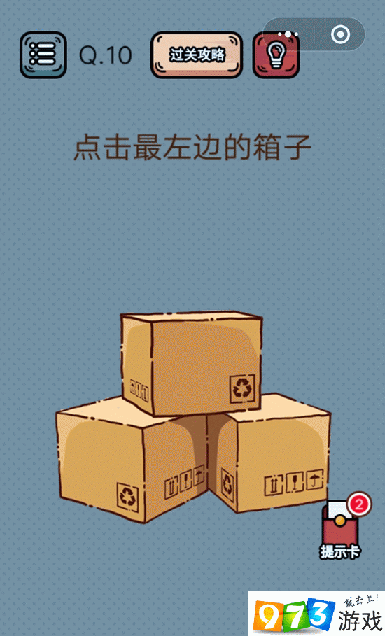 点击左边的箱子 最强脑洞游戏第10关攻略