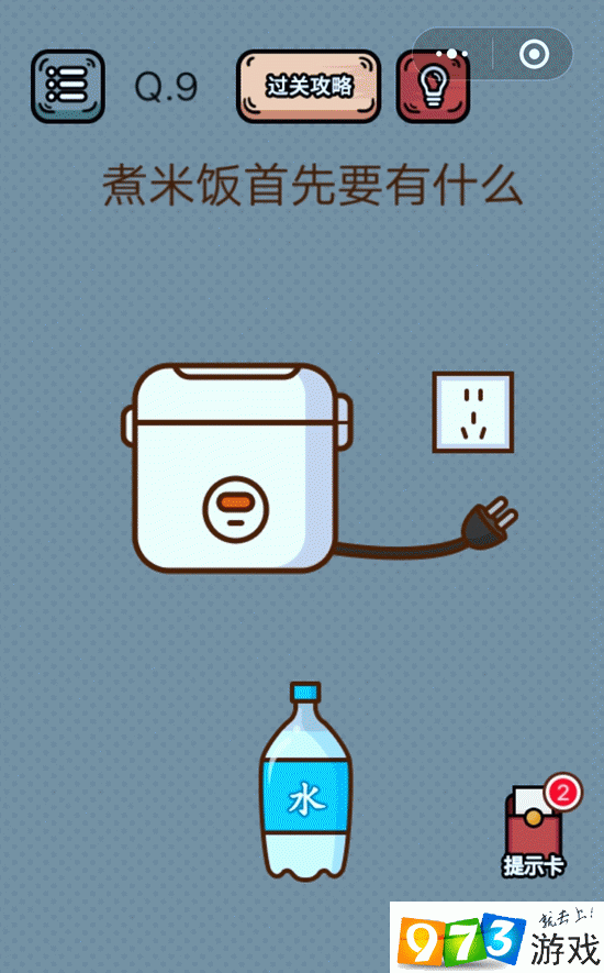 煮米饭首先要有什么 最强脑洞游戏第9关攻略