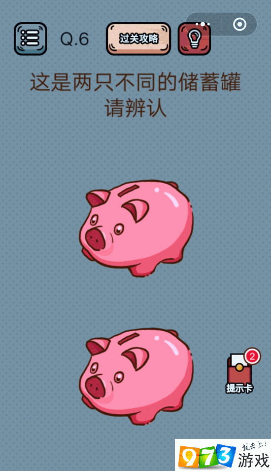 这是两只不同的储蓄罐请辨认 最强脑洞游戏第6关攻略