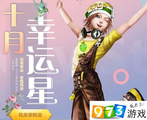QQ炫舞十月幸运星活动奖励是什么 十月幸运星礼包兑换网址分享