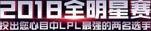 2018lol全明星投票排名怎么样？投票票数排行榜一览