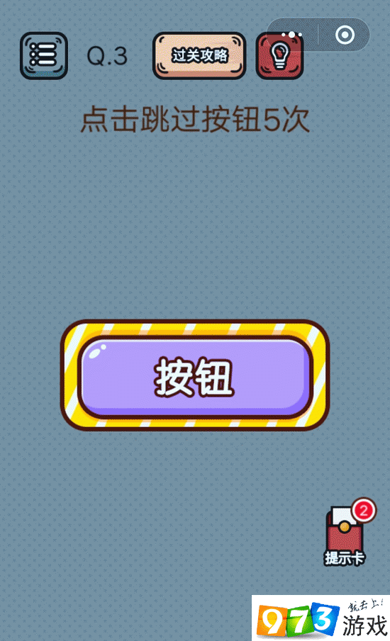 点击跳过按钮5次 最强脑洞游戏第3关攻略