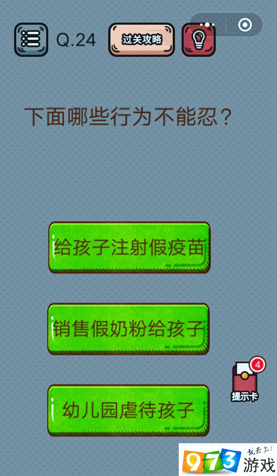 下面哪些行为不能忍？最强脑洞游戏第24关攻略