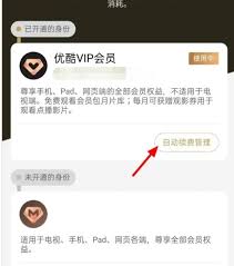 怎么取消优酷会员自动续费