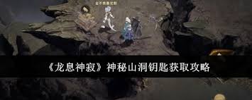 龙息神寂神秘山洞钥匙获取方法