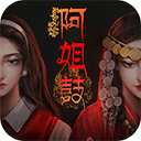 阿姐鼓v1.7