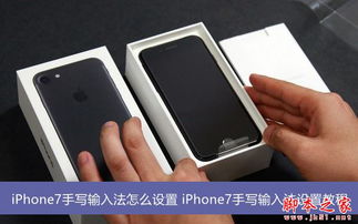 iphone如何设置手写输入法