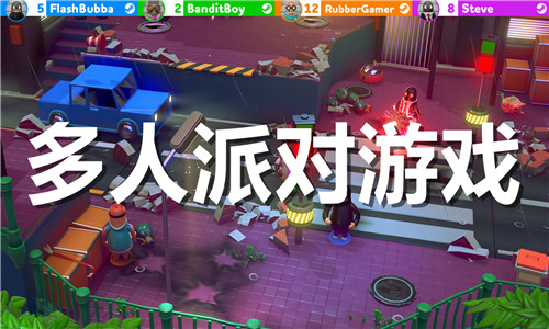 多人派对游戏大全