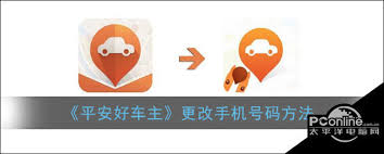 平安好车主如何修改手机号码