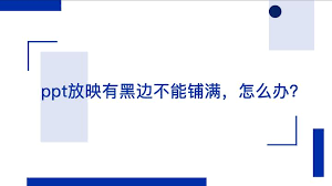 如何去除PPT两边黑边实现全屏显示