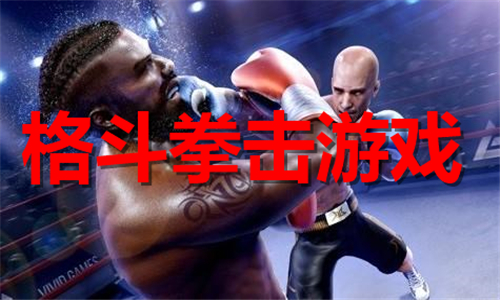 格斗拳击游戏大全