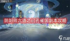 阴阳师六道之门副本通关攻略