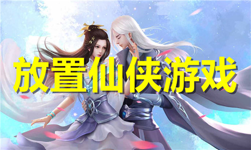 放置仙侠游戏大全