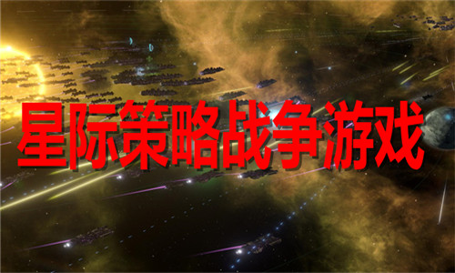 星际策略战争游戏大全