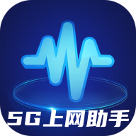 5G上网助手