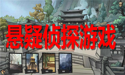 悬疑侦探游戏大全