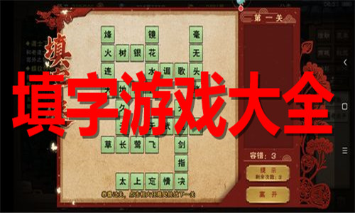 填字游戏大全