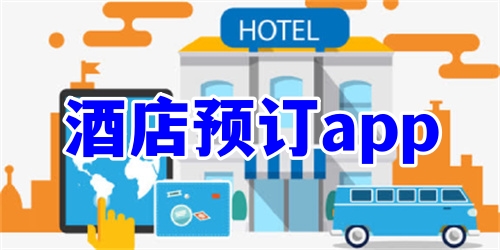 酒店预订app哪个便宜