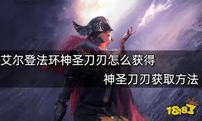 艾尔登法环如何获取神圣刀刃战灰