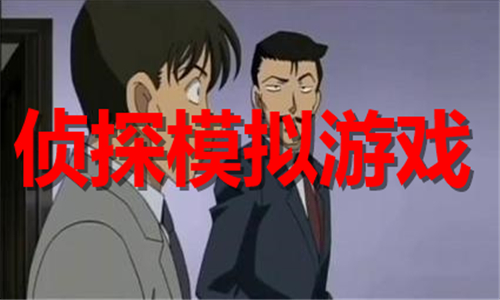 侦探模拟游戏大全