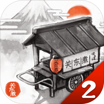 关东煮店人情故事2APP