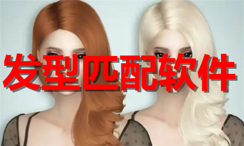 发型匹配软件大全