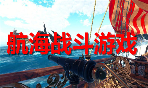 航海战斗游戏大全