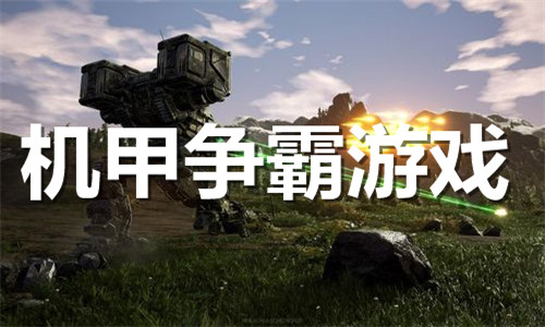 机甲争霸游戏大全