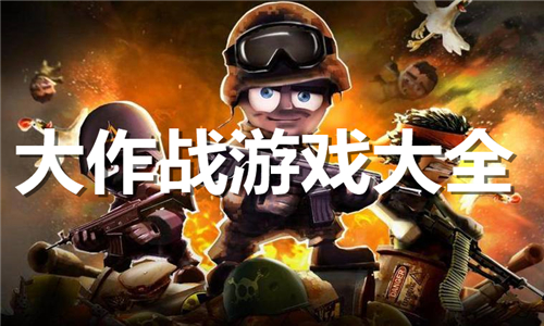 大作战系列游戏大全