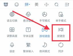 百度输入法按键音怎么关