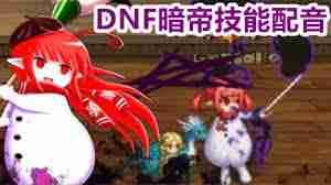 DNF暗帝115级如何加点