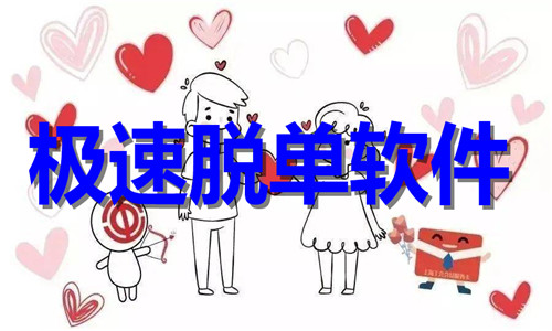 极速脱单软件大全