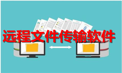 远程文件传输软件大全