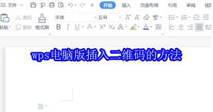 wps电脑版如何添加二维码