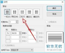 WPS文字如何设置分栏