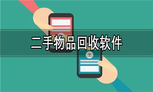 二手物品回收软件大全