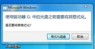 U盘突然提示需要格式化怎么解决