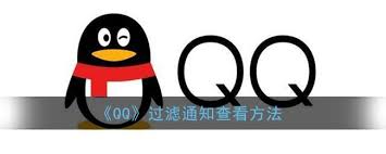 QQ过滤的通知怎么取消