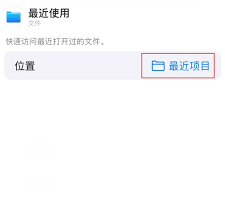 iPhone如何快速访问最近文件