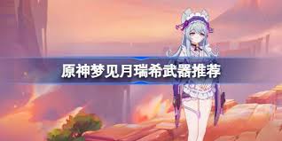 原神梦见月瑞希适合用什么武器