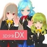 3D少女DX