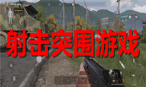 射击突围游戏大全