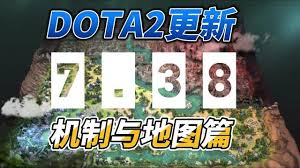 DOTA2 7.38版本地图改动详解