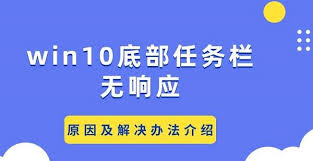 Win10任务栏无响应怎么办