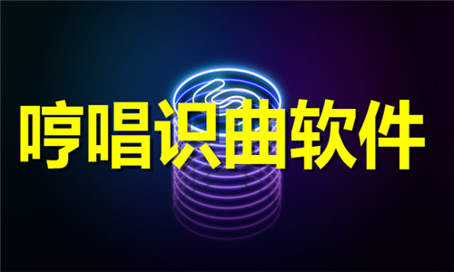 哼唱识曲软件大全