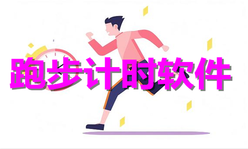 跑步计时软件大全